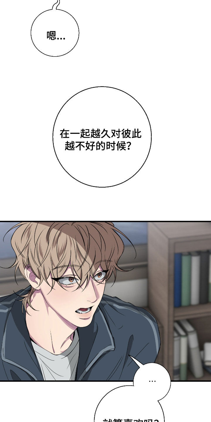 消极的恋爱关系漫画,第93章：【第二季】不会长久2图