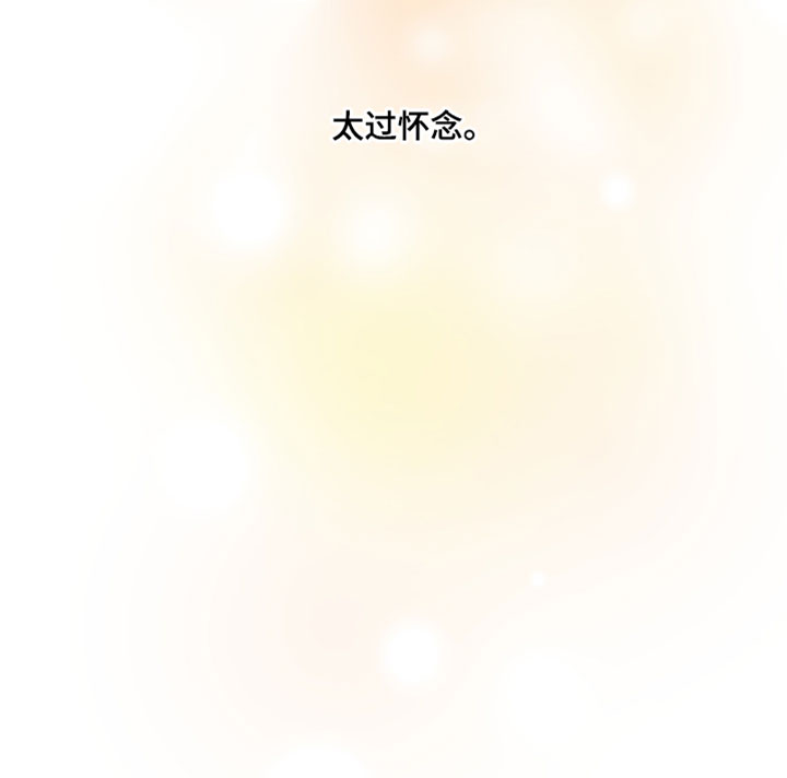 错位之爱漫画,第100章：【第二季】太过怀念3图