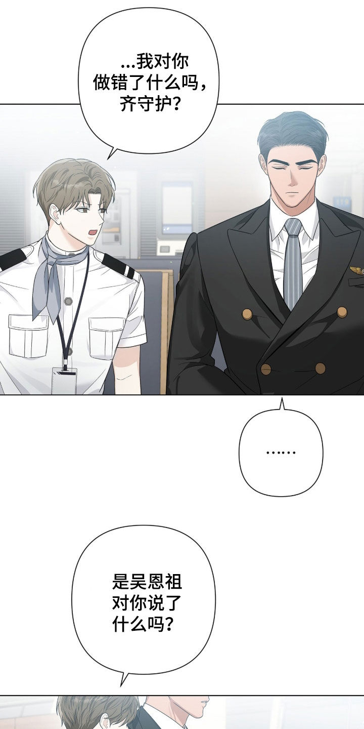 机长密约漫画,第87章：挑拨离间2图