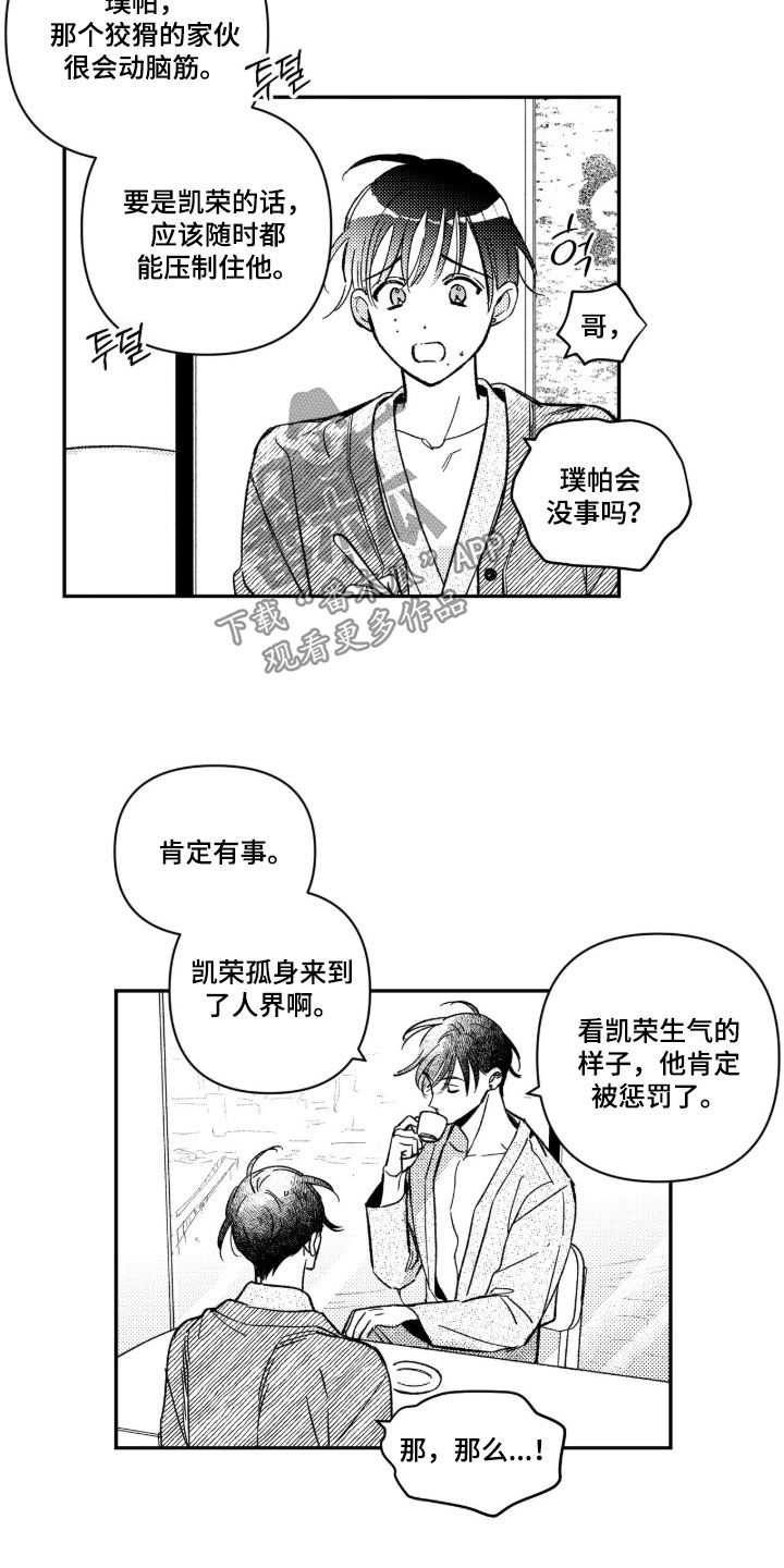 虚假的另一个他漫画,第91章：【第二季】不会吃了你1图