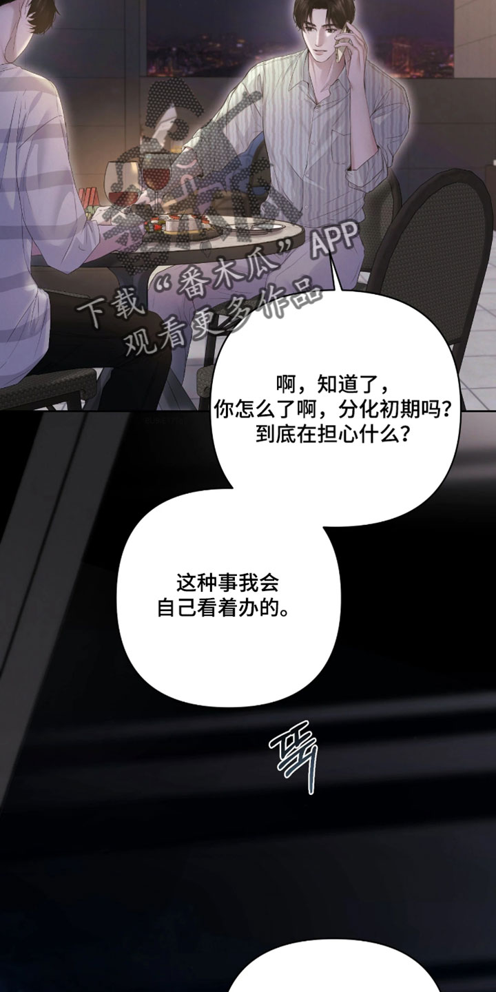 黄金阿尔法漫画,第34章：我会自己看着办3图