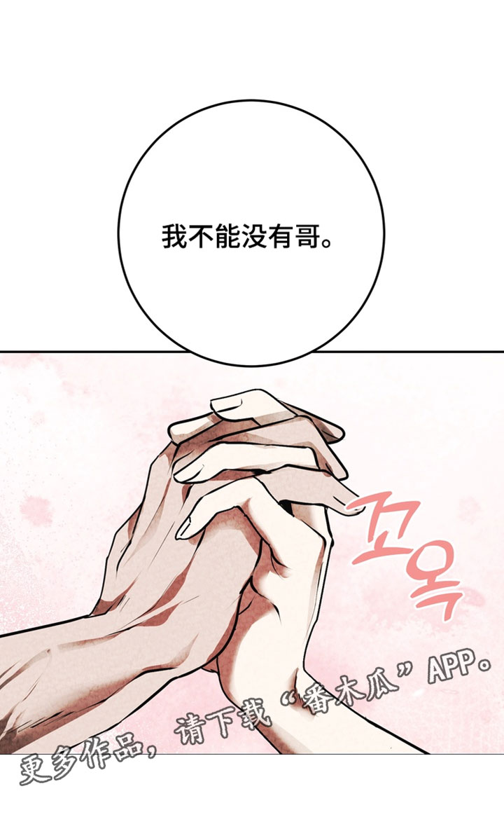 落饵之日漫画,第30章：我不能没有哥3图
