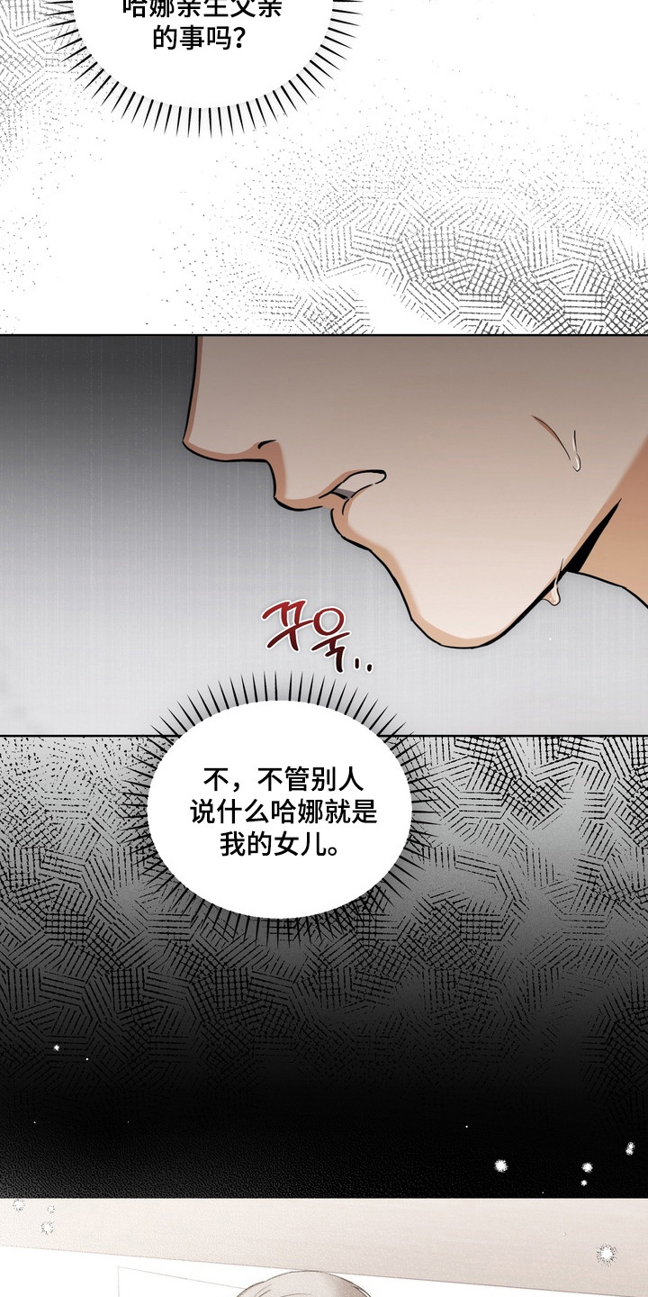 假意真情完整版漫画,第23章：我的女儿2图