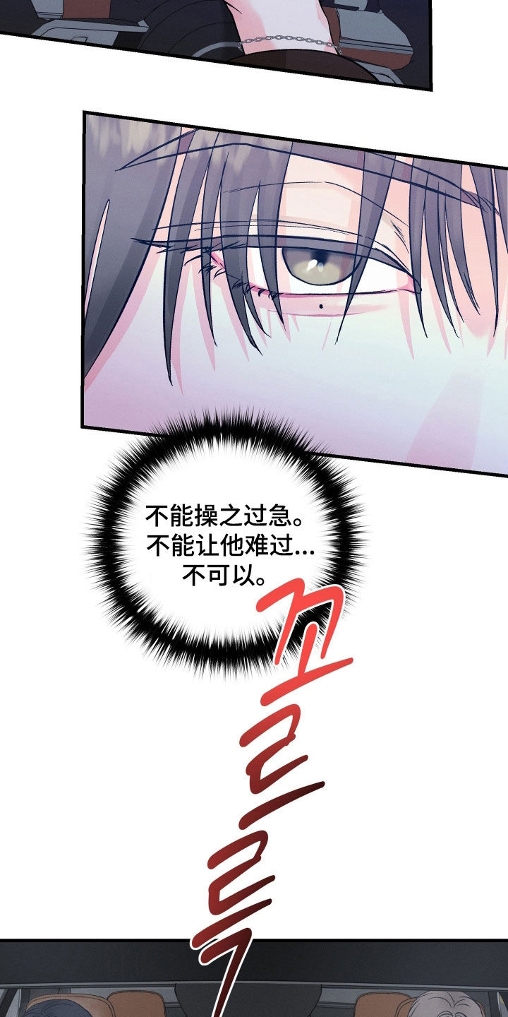 失控纠缠漫画,第24章：不能操之过急2图