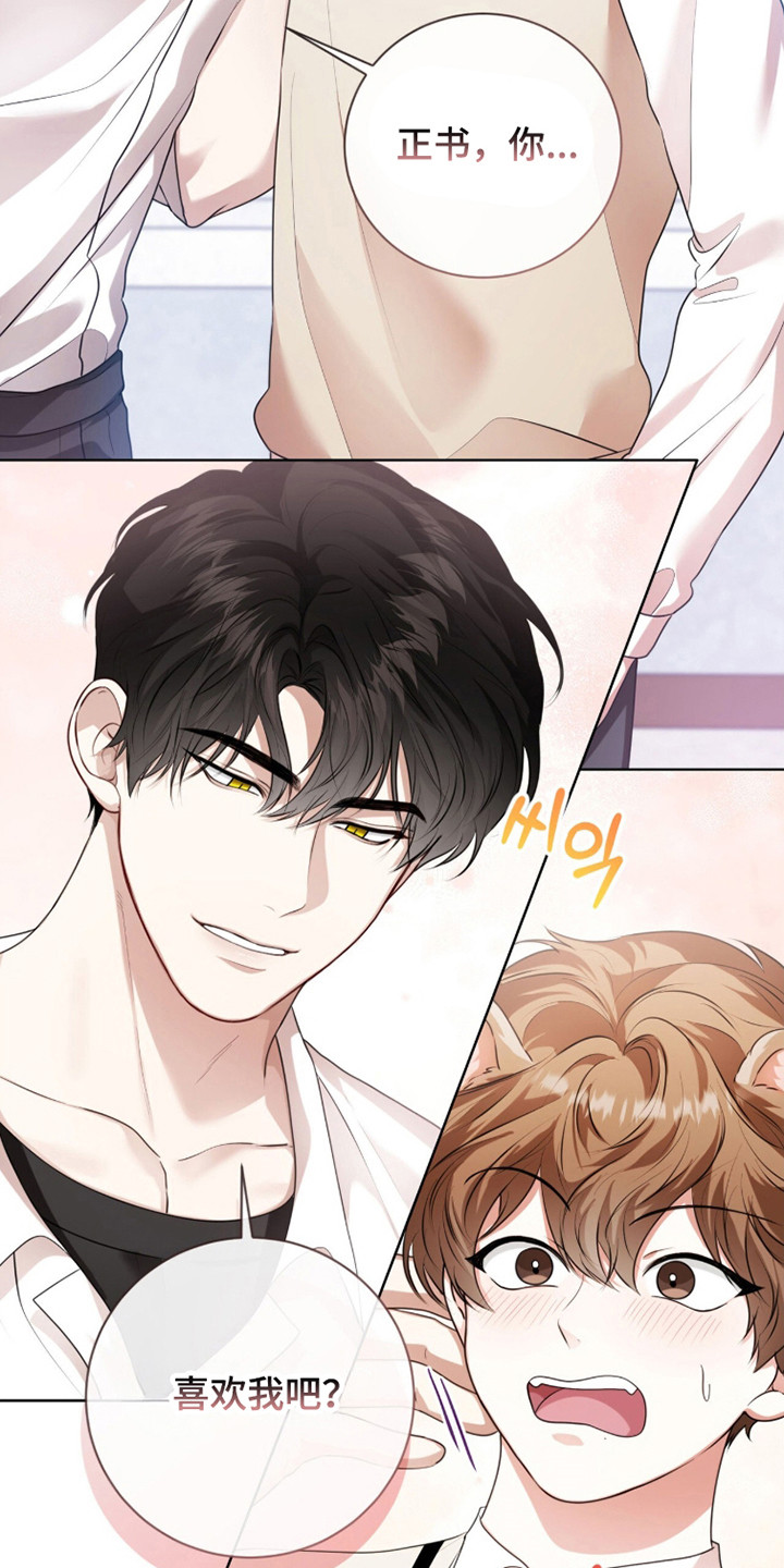 猛兽勿近允泰剧情漫画,第36章：你喜欢我3图