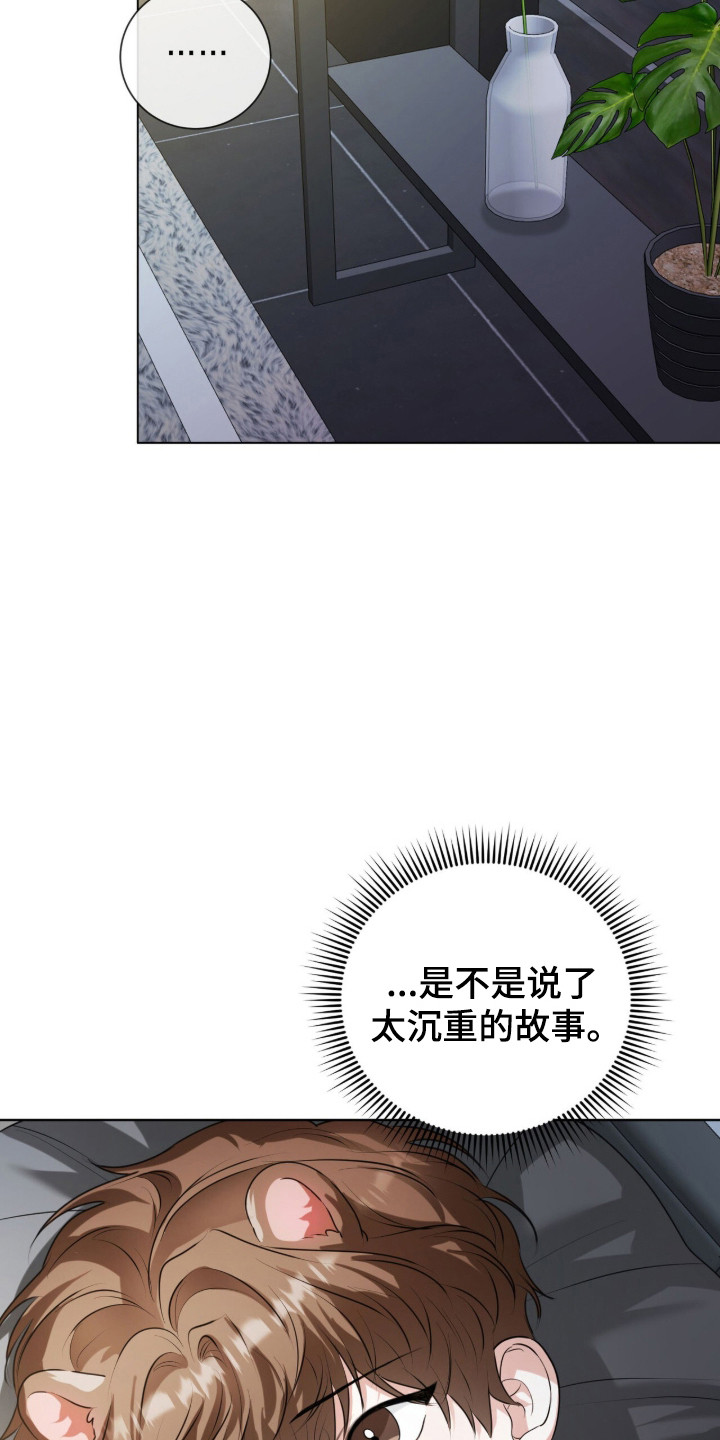 猛兽勿近剧情介绍漫画,第32章：太过沉重2图