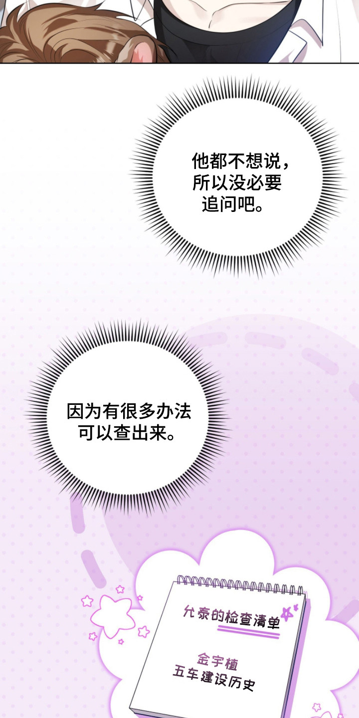 猛兽勿近剧情介绍漫画,第30章：寻找初恋1图