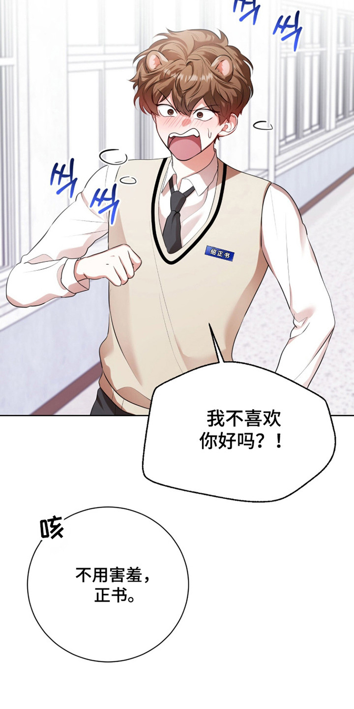 猛兽解释漫画,第36章：你喜欢我1图