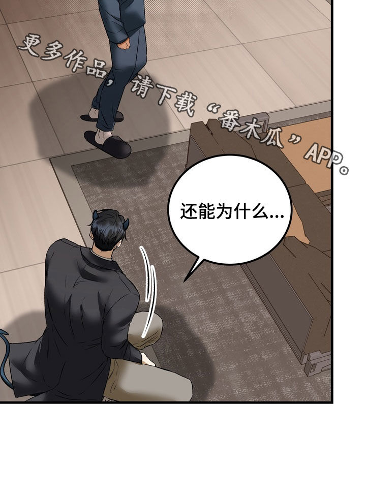 纯爱魔鬼漫画,第18章：听懂了吗2图