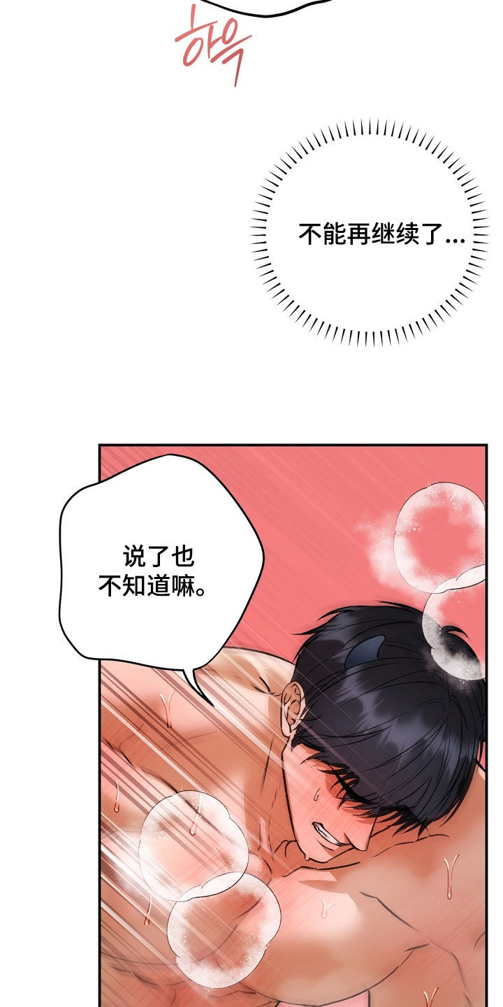 纯爱魔鬼漫画,第21章：饶了我吧1图