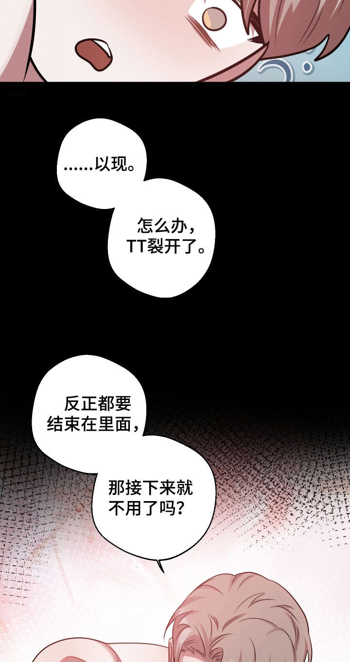 意外标记漫画,第28章：想法很人渣2图