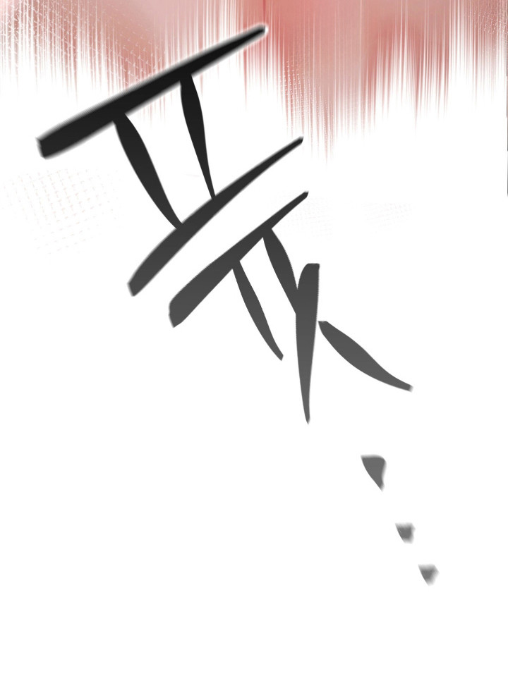 洁癖向导与变态哨兵漫画,第15章：眼神变了4图