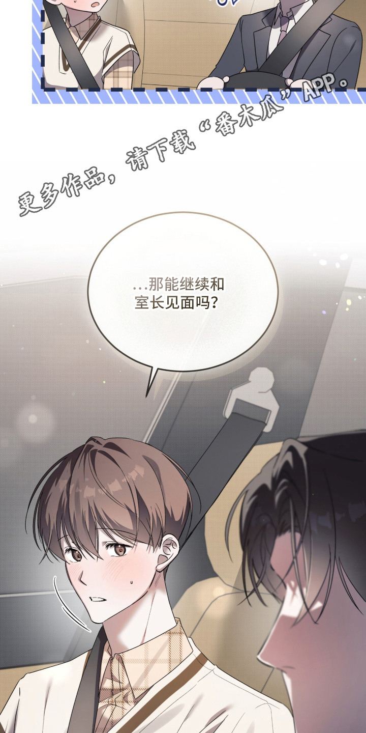 桃子味陷阱漫画,第24章：闯祸了5图