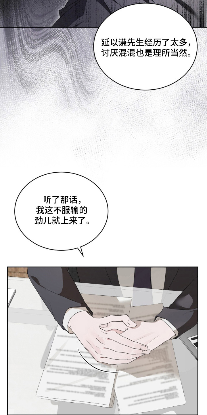 桃子味陷阱漫画,第13章：不服输1图