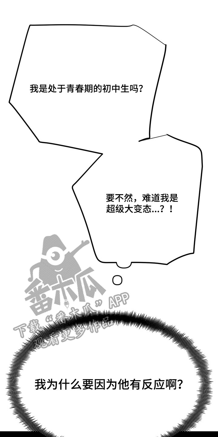越界把戏漫画,第9章：胡思乱想4图