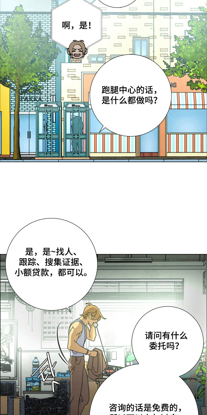 遗忘的咒语漫画,第2章：跑腿中心1图