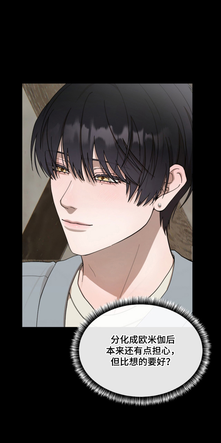 欧米伽的复出漫画,第8章：分化2图