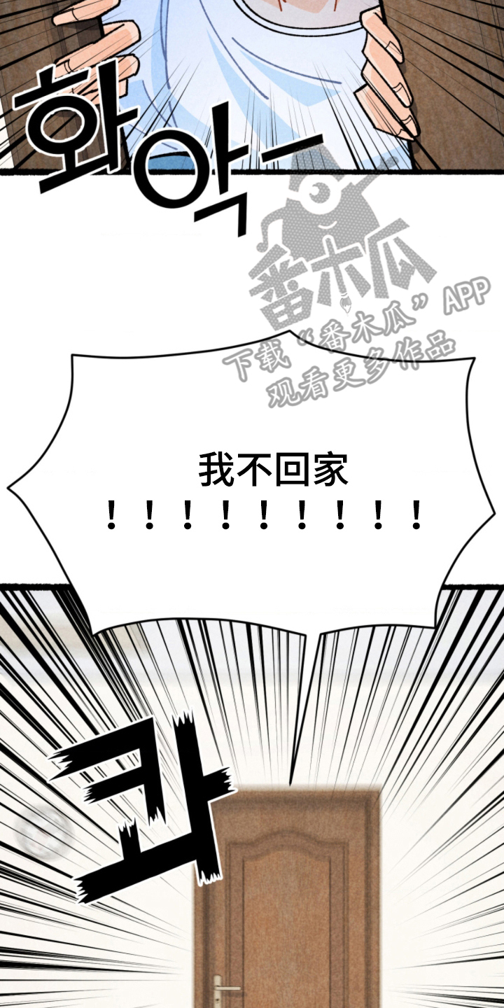 他的黏人年下漫画,第9章：我不回家1图
