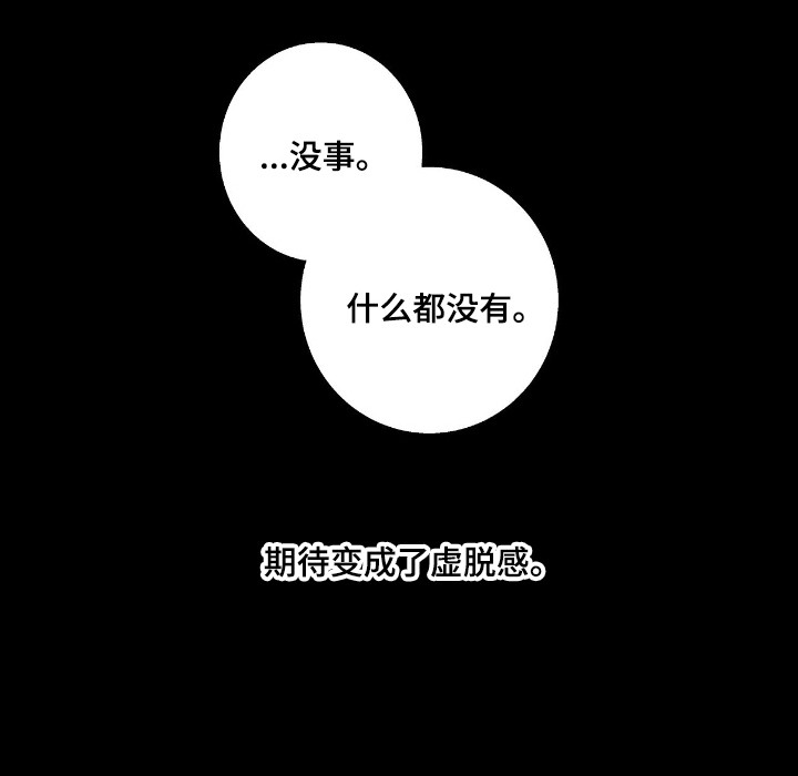 消极的恋爱漫画免费下拉式漫画,第98章：【第二季】期待落空2图