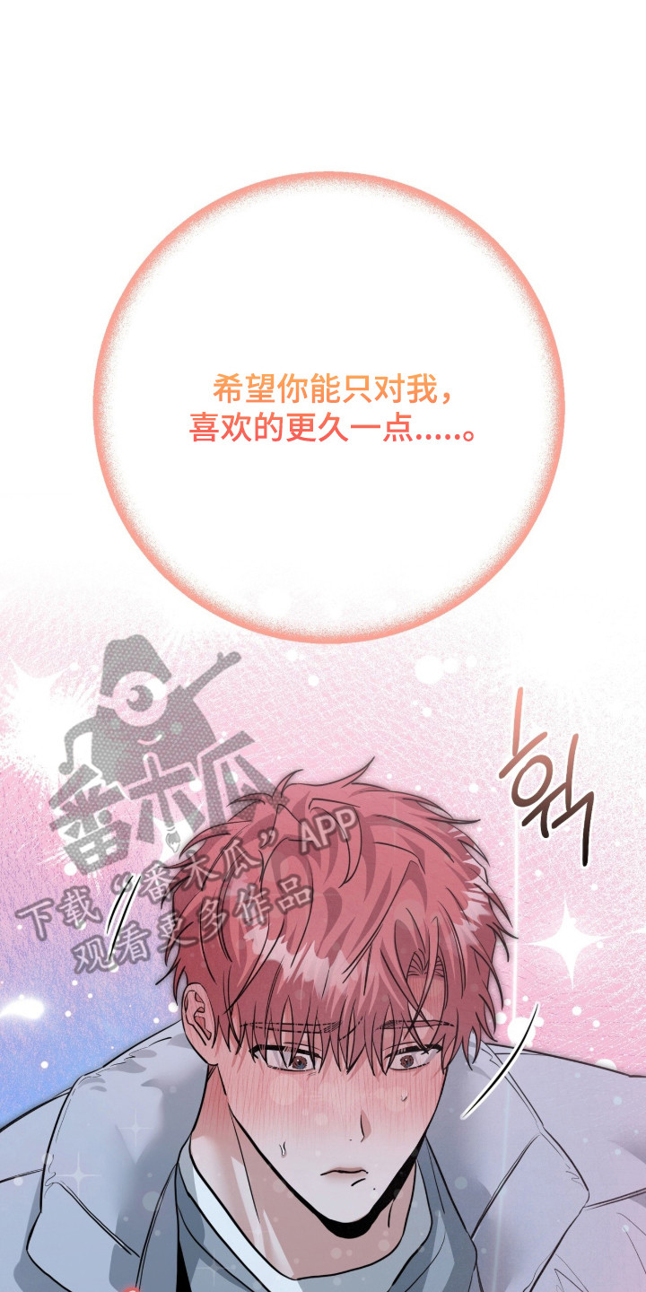 摘下星星送给你漫画,第134章：成为唯一3图