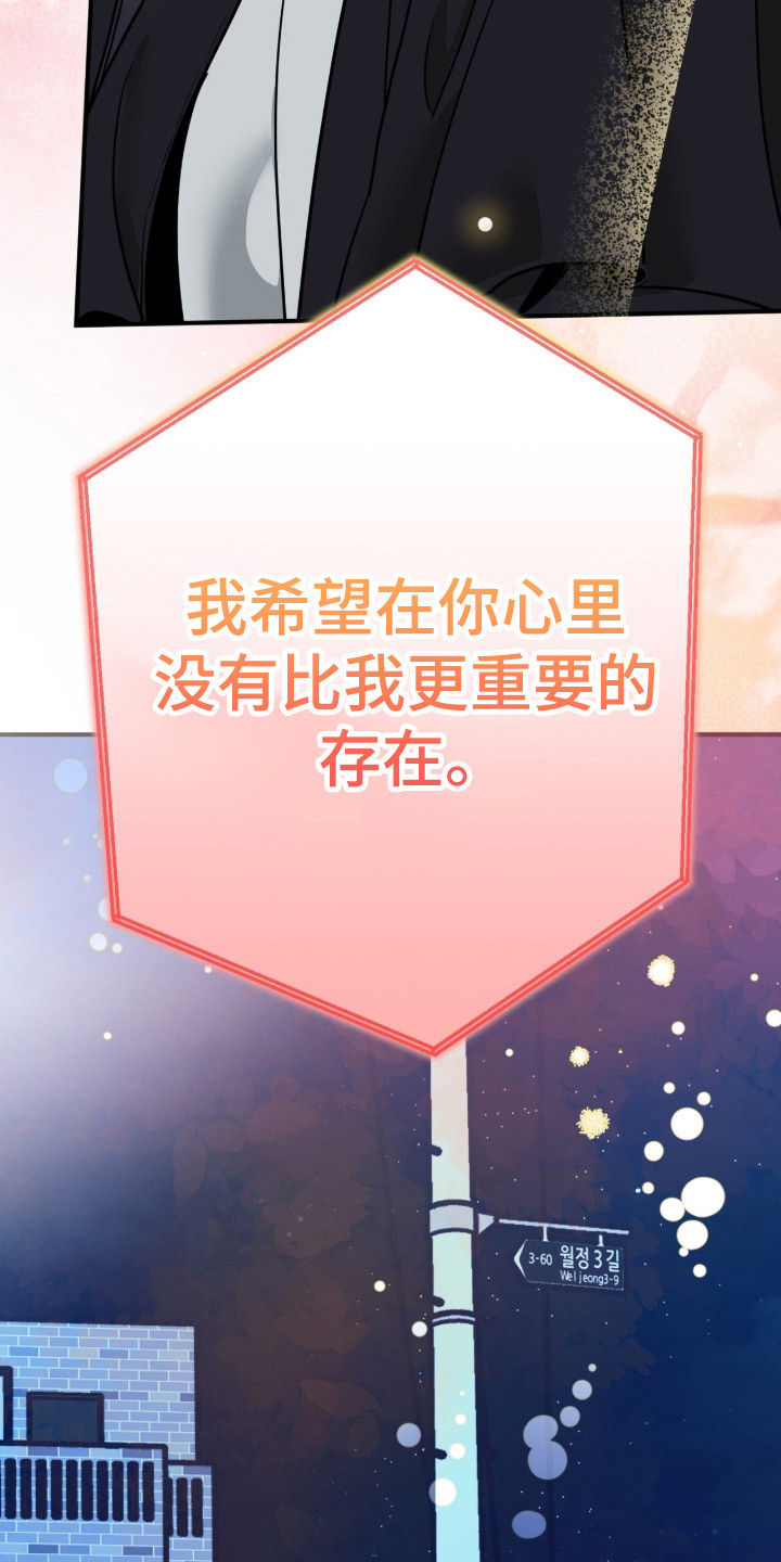 摘下星星送给你漫画,第134章：成为唯一1图