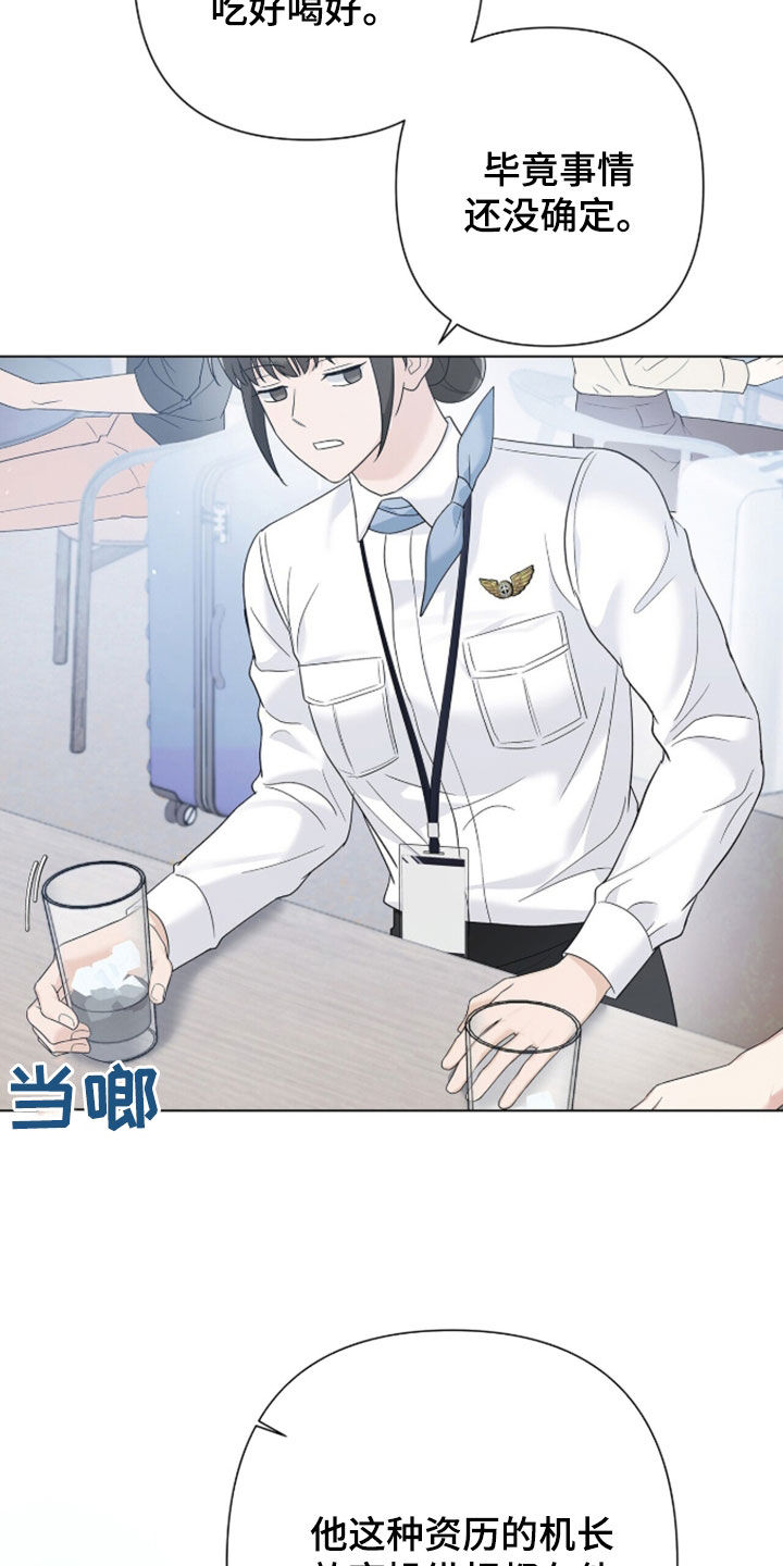 机长密约漫画,第97章：牢骚2图