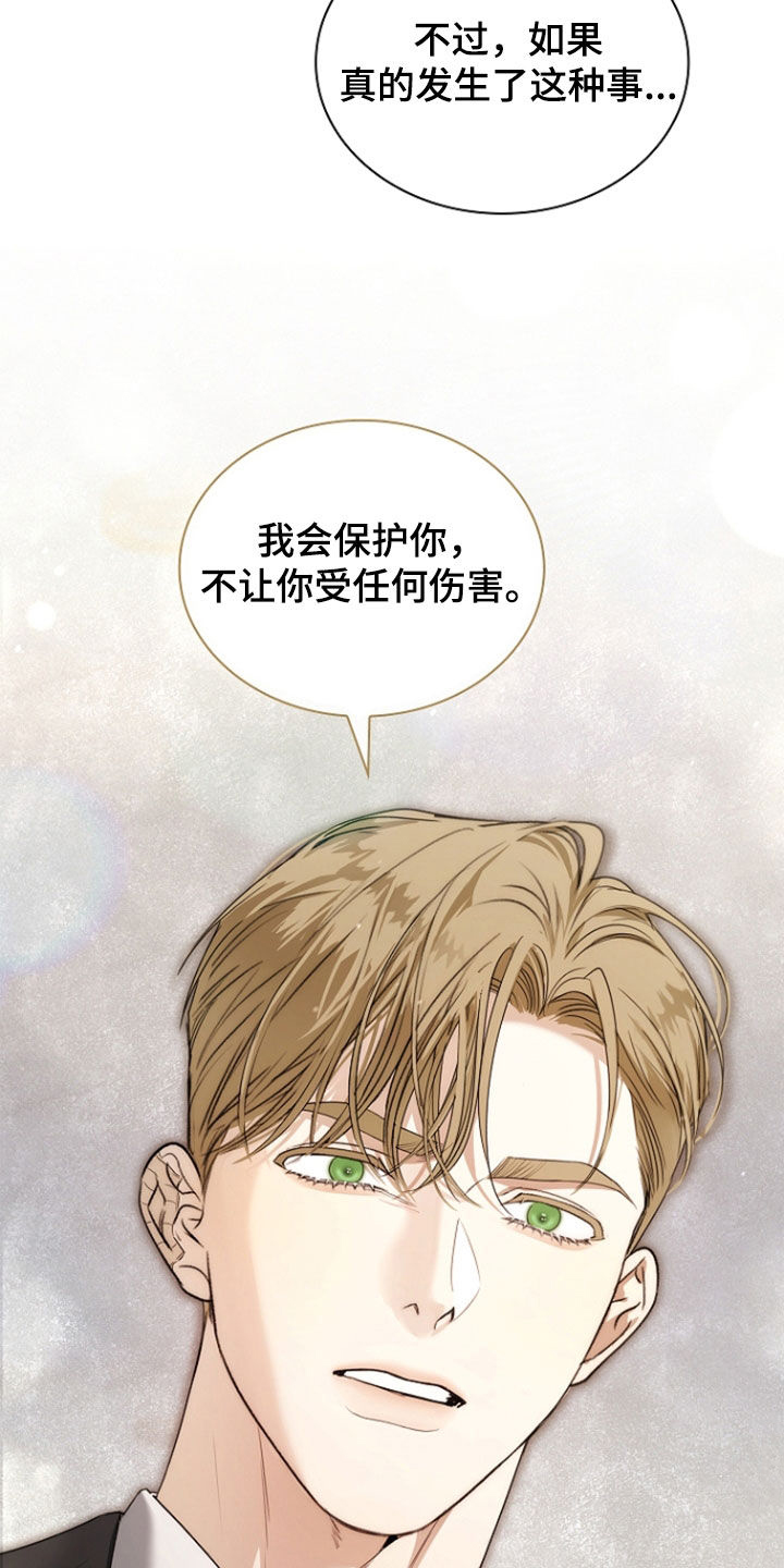 强制吻痕漫画,第76章：【第二季】我会保护你3图