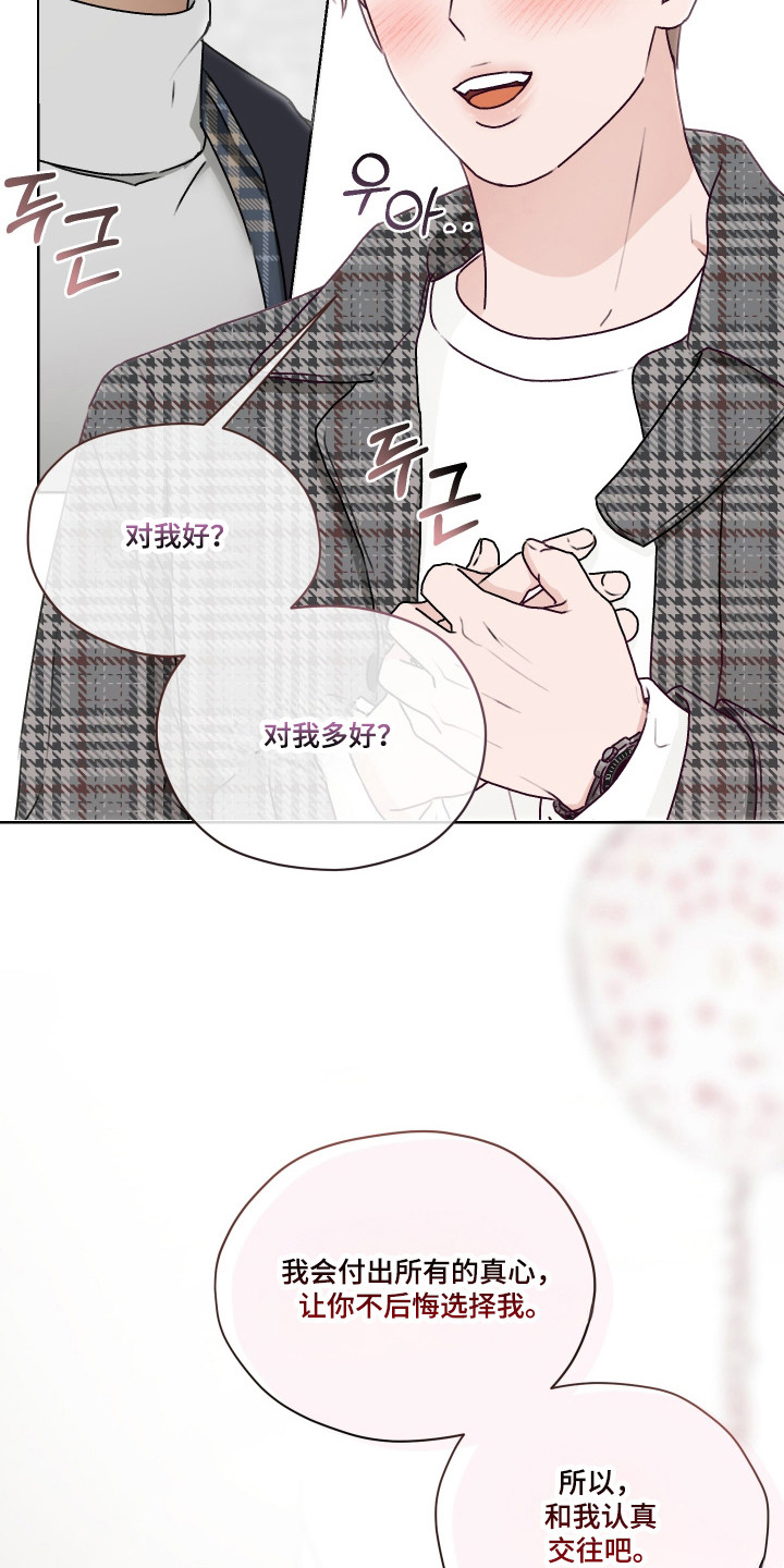 第三次告白漫画,第58章：【第二季】告白成功5图