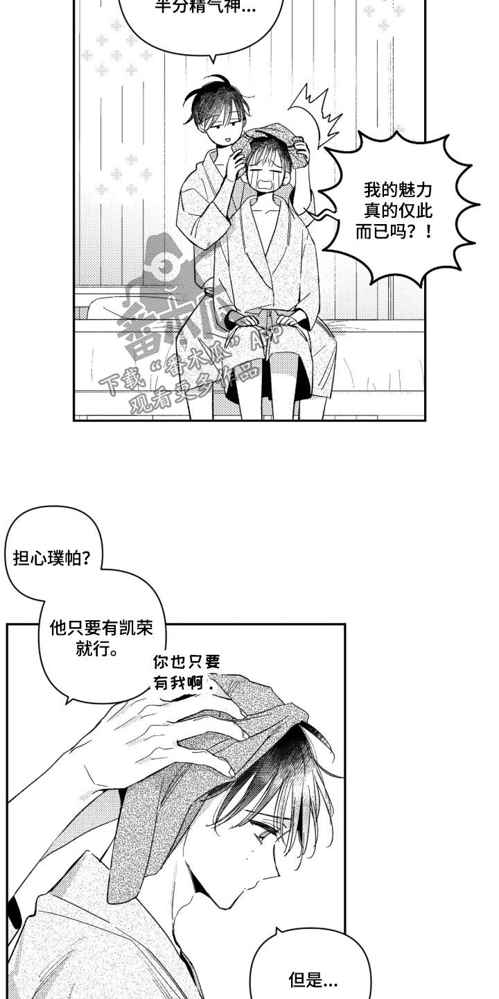 虚假的另一个他漫画,第103章：【第二季】玩得开心就行5图