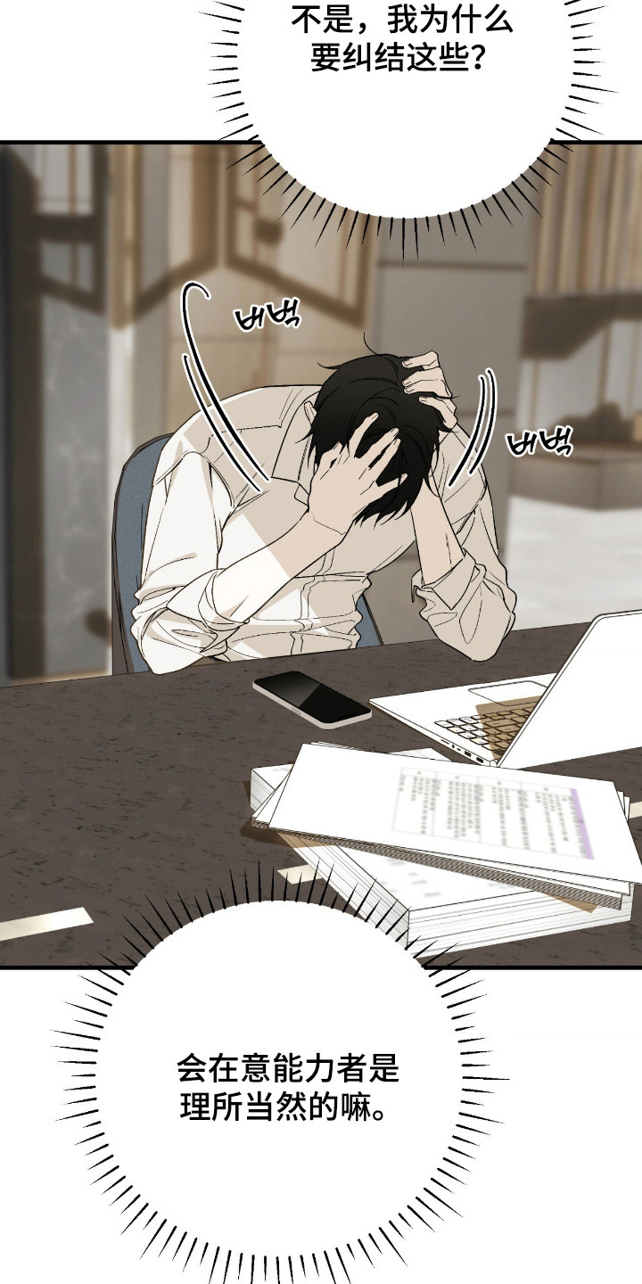 能力者禁猎区漫画,第77章：快要疯了1图