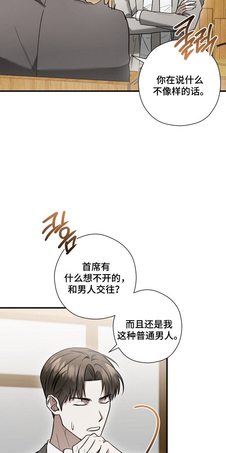 标记我的首席漫画,第73章：质疑恋情4图