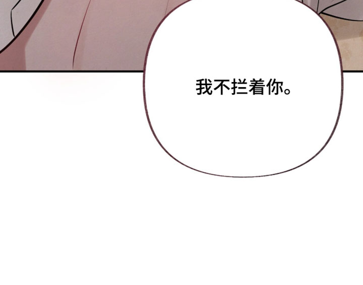 画涯欲海浮笼周边产品漫画,第65章：我不拦着你4图