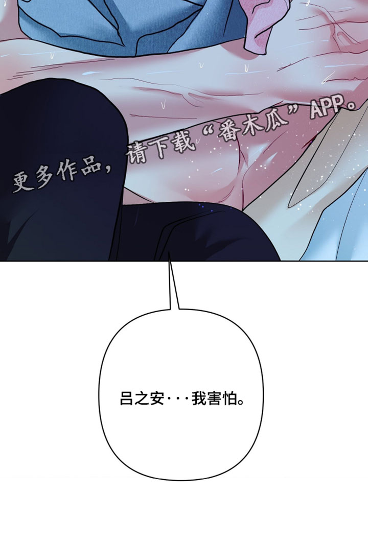 陌生挚爱漫画,第45章：我害怕3图