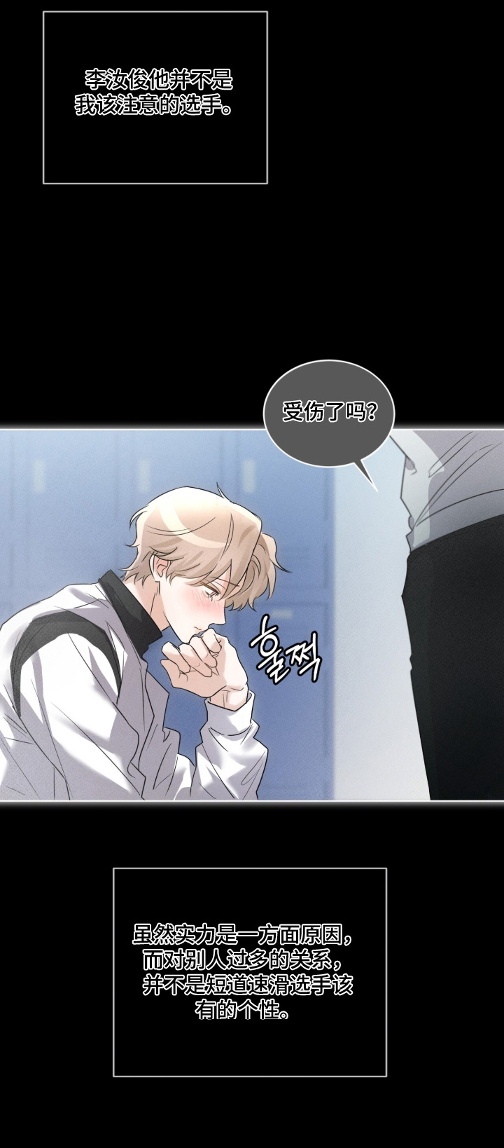 冰上星火漫画,第47章：你受伤了2图