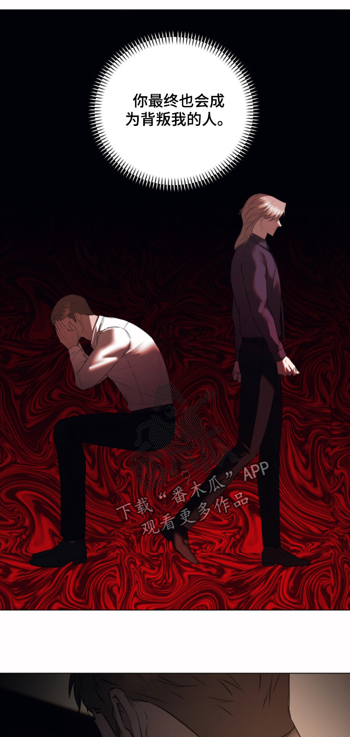 忠诚的背面漫画,第52章：不会抛弃1图