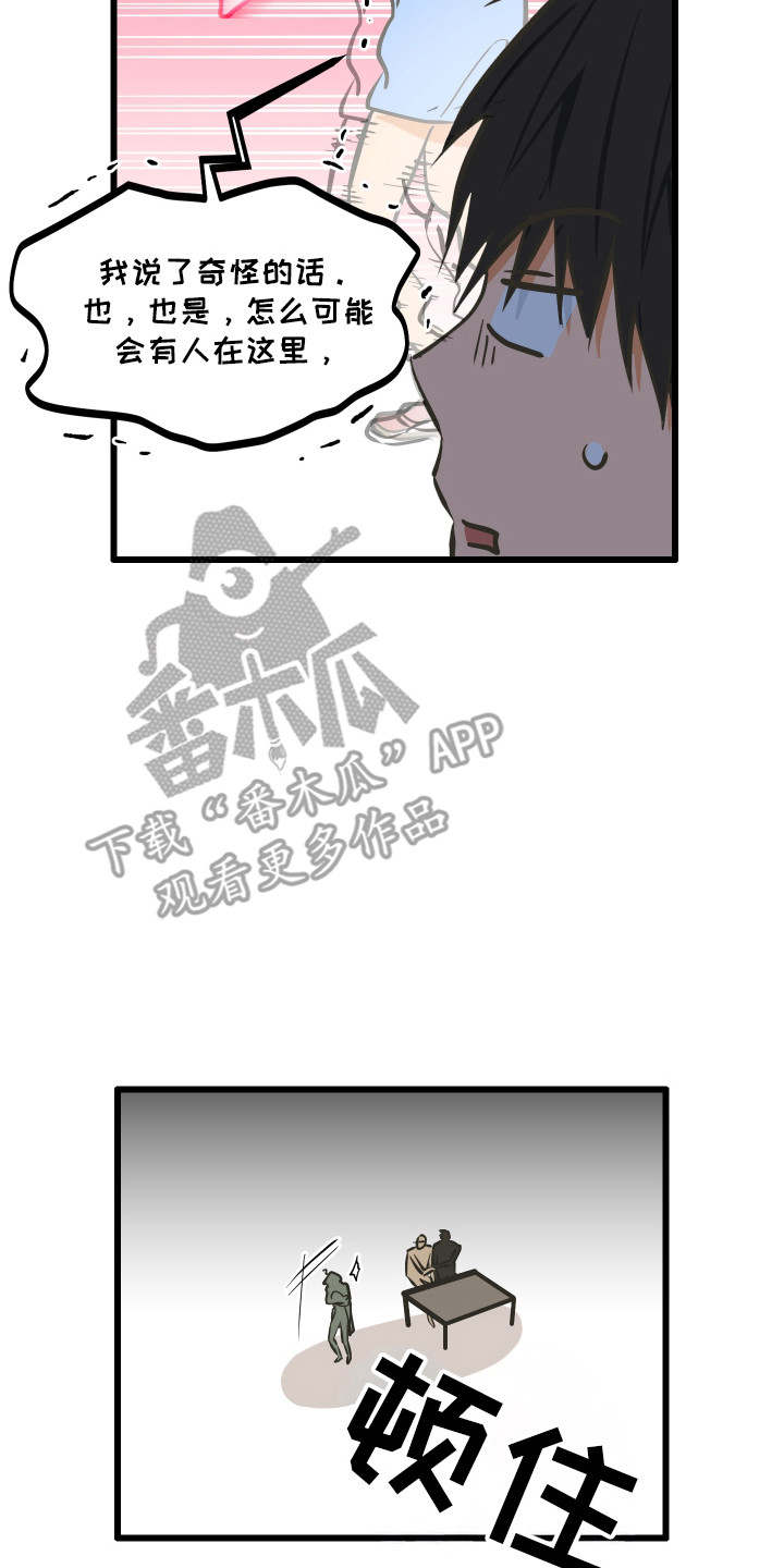 心跳加速遇难记讲了啥漫画,第46章：隐藏自己5图