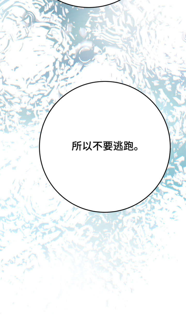 落饵之日漫画结局漫画,第35章：不要逃跑3图