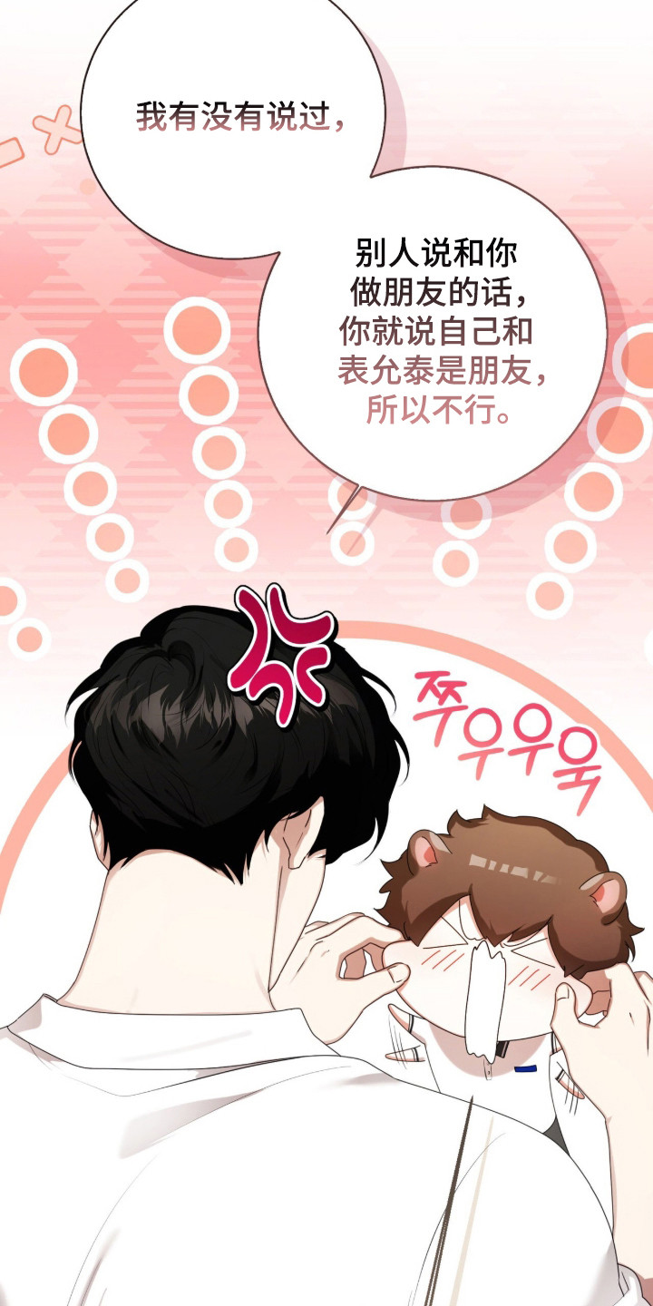 猛兽勿近允泰剧情漫画,第46章：你不一样3图