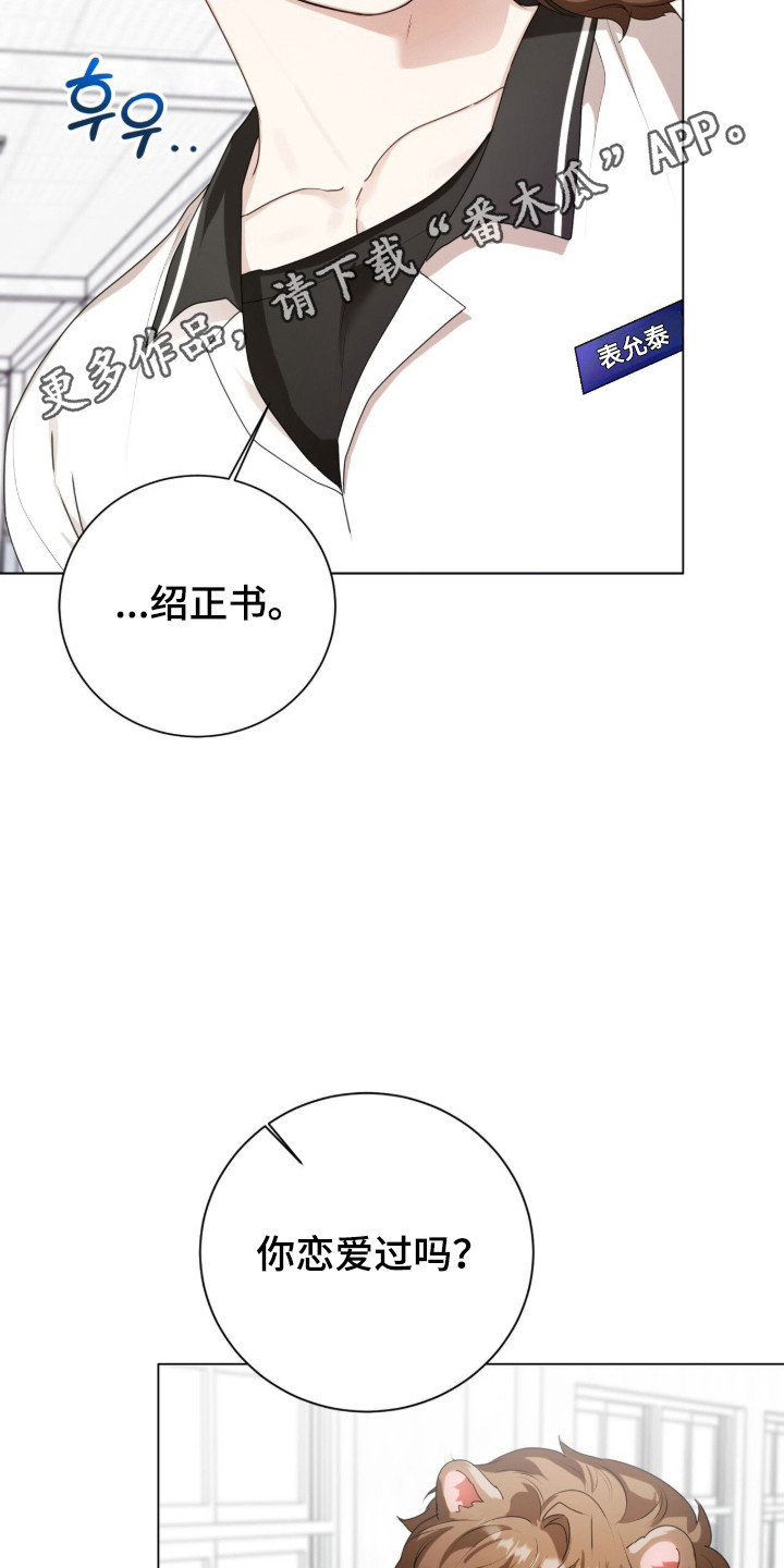 猛兽勿近漫画书正版漫画,第51章：惊天提问1图