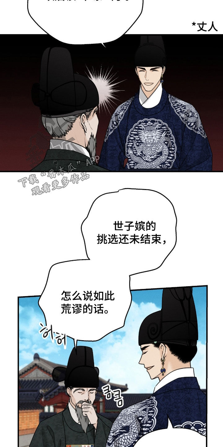 深宫赤子太子结局漫画,第33章：世子嫔4图