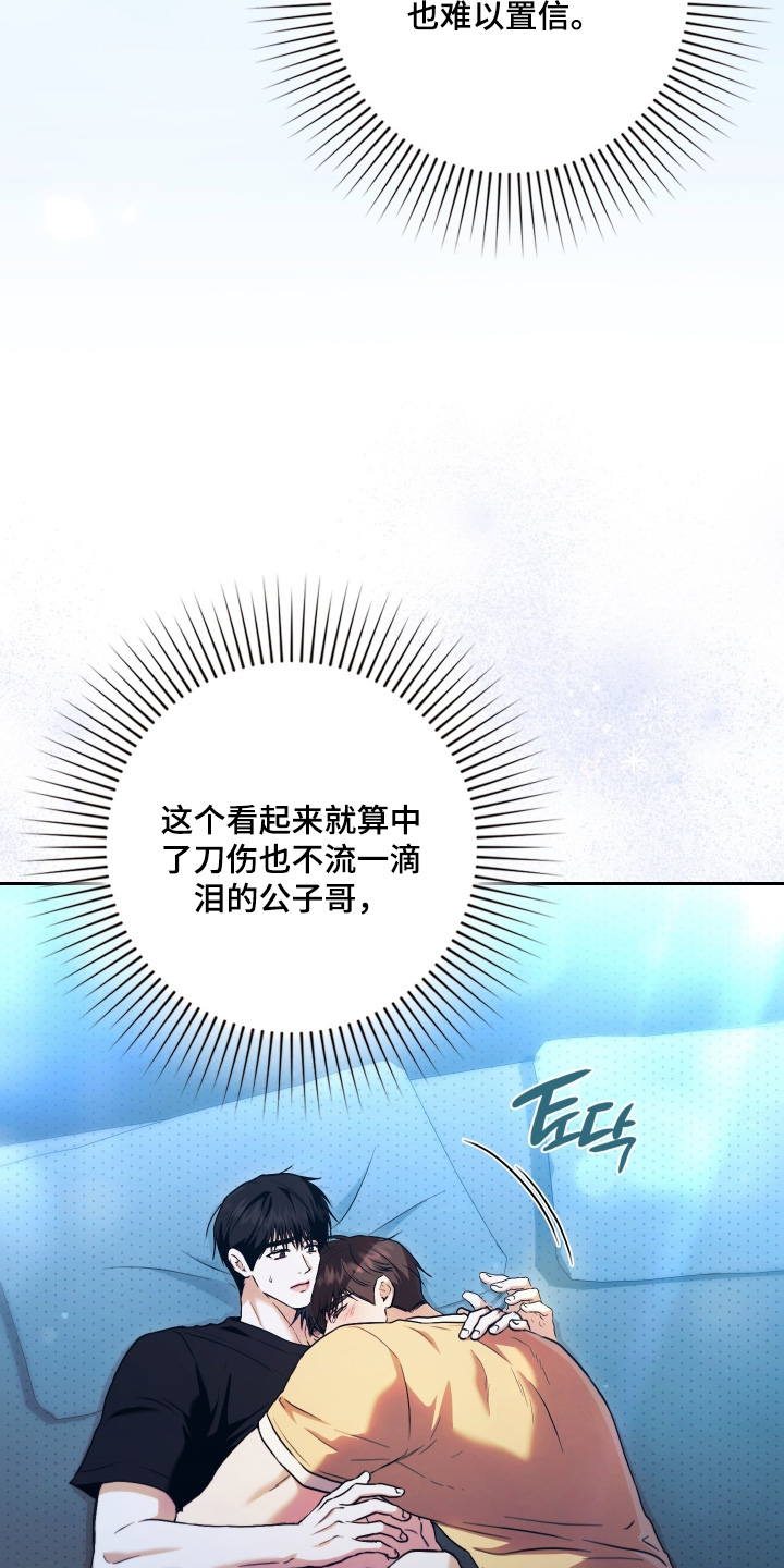 他的阴险温柔漫画,第28章：你哭了5图