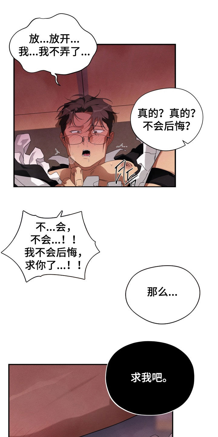 教授请就范漫画,第18章：求我吧1图