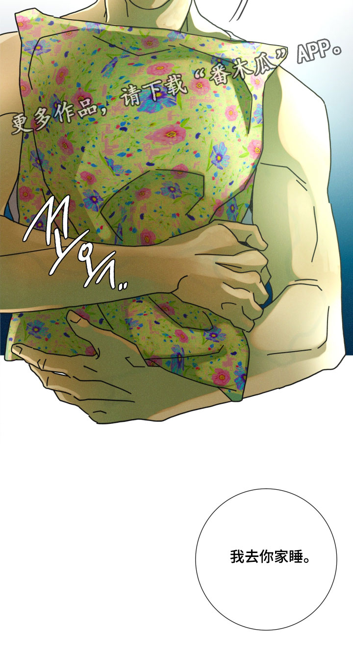 遗忘的咒语漫画,第22章：我去你家睡5图