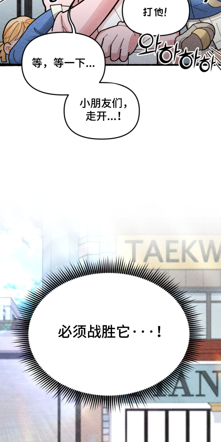 他的黏人年下漫画,第18章：必须战胜它3图