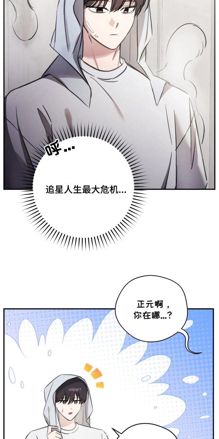 他的聚光灯漫画,第11章：最大危机5图