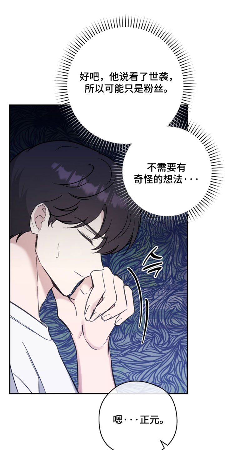 他的聚光灯漫画,第23章：误会2图