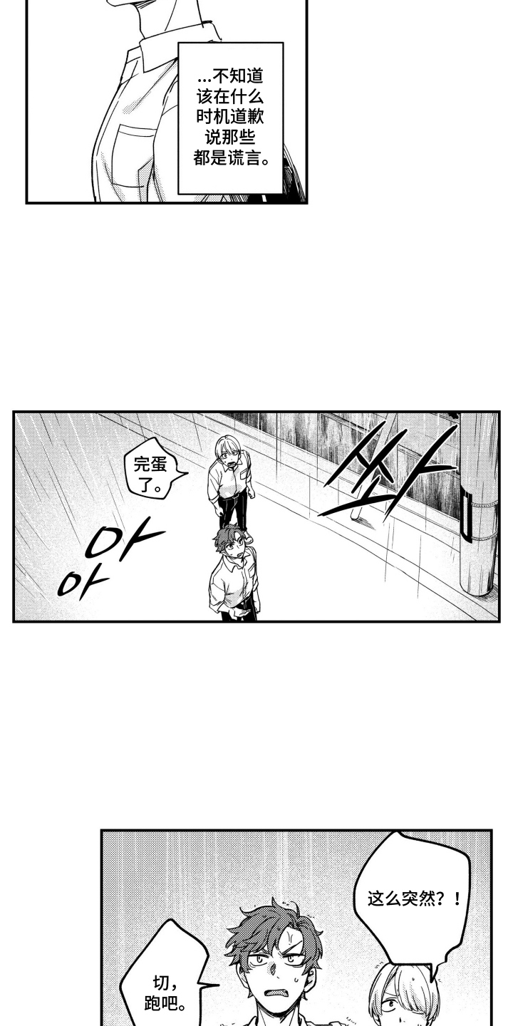 尼亚的恋爱训练漫画,第12章：大雨3图