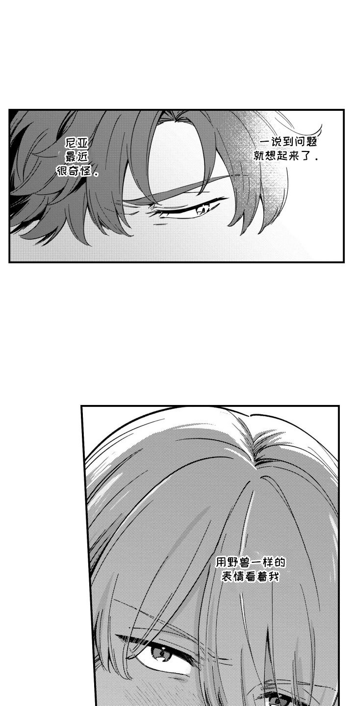 尼亚的恋爱训练漫画,第10章：迷迷糊糊5图