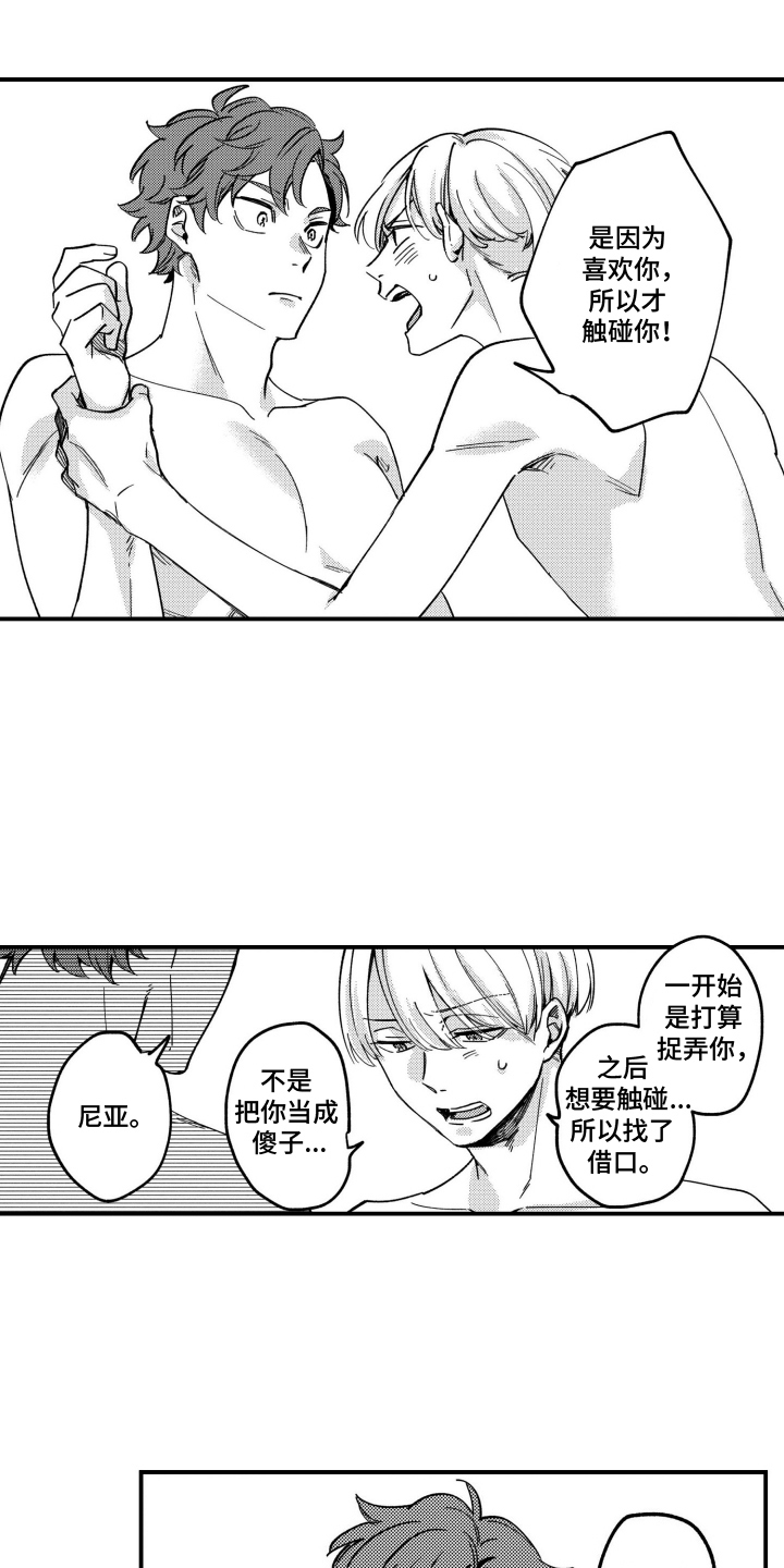 尼亚的恋爱训练漫画,第14章：我喜欢你1图