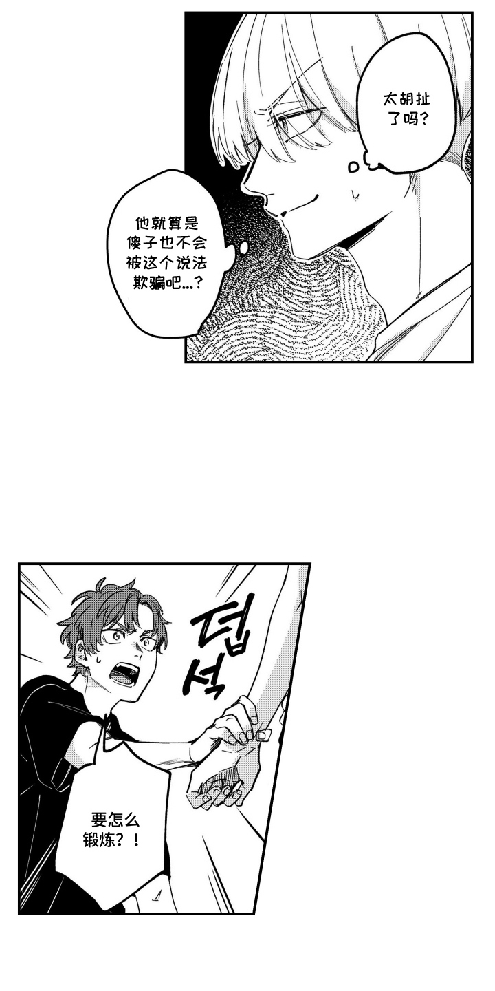 尼亚的恋爱训练漫画,第5章：锻炼的证据3图
